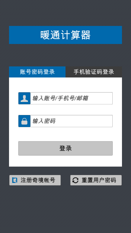暖通計(jì)算器手機(jī)版小程序 v2020.11.16 安卓版 0