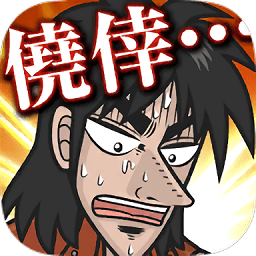 人生逆轉(zhuǎn)手游(カイジ)