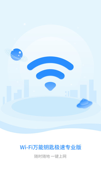 wifi鑰匙極速版最新版本（暫未上線） v1.1.7 安卓去廣告精簡版 0