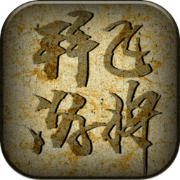 拜游飛將官方版