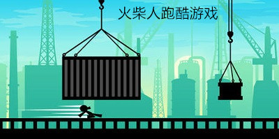 火柴人跑酷游戲