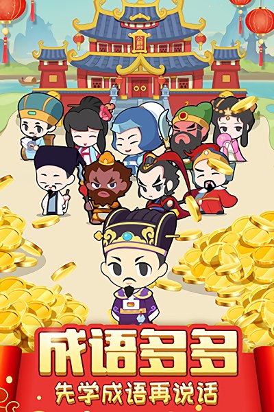 成語(yǔ)聯(lián)盟紅包版 v1.0 安卓版 1