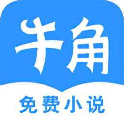 牛角免費(fèi)小說(shuō)最新版