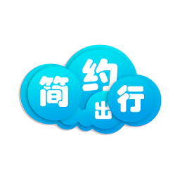 簡約出行軟件