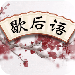 成語歇后語最新版