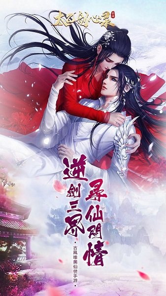 太乙剑心录官方下载 太乙剑心录手游下载