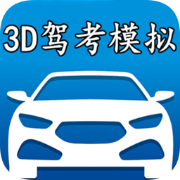 3d模擬駕考練車游戲