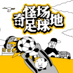 奇怪場地足球手游