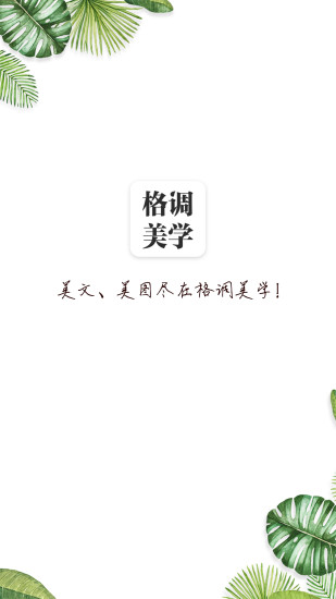格調(diào)美學(xué) v4.9.3 安卓版 0