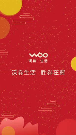 沃券生活 v1.0.0 安卓版 0