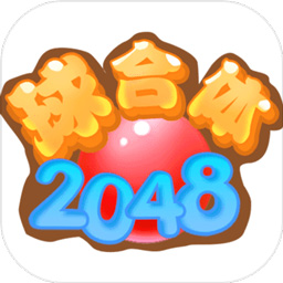 2048球合體游戲