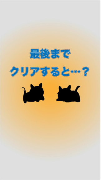 貓咪不見了 v1.2 安卓版 3