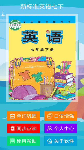 新標準英語七下點讀 v1.2.0 安卓版 0