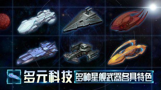 星艦起航手游下載