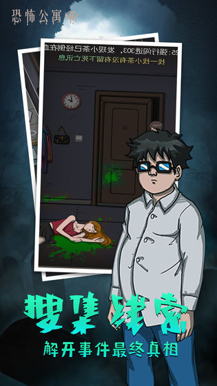 恐怖公寓最新版 v1.0 安卓版 0