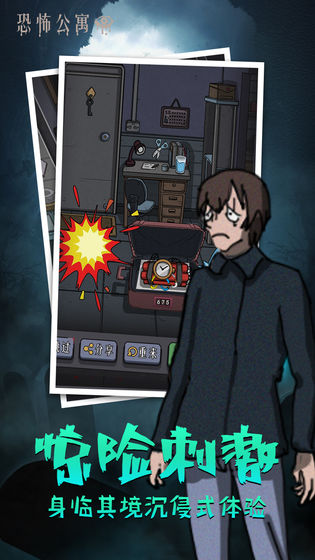 恐怖公寓最新版 v1.0 安卓版 3