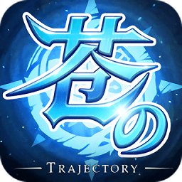 蒼之軌跡最新版