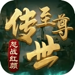 至尊傳世之怒戰(zhàn)紅顏