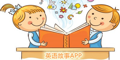 英語故事有哪些?英語故事app推薦-英語故事app排行榜