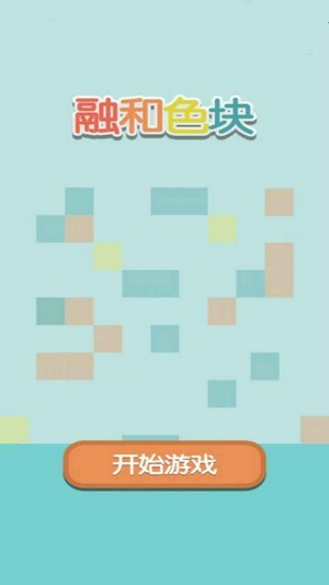 融合色塊手游 v1.0.0 安卓版 0
