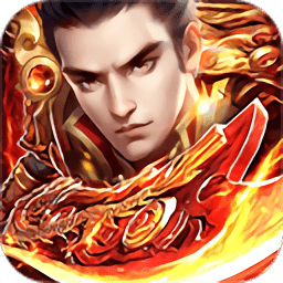 烈焰王城官方版