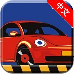 駕校達(dá)人3D中文版