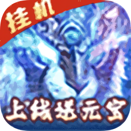 滿江紅掛機(jī)領(lǐng)魔寵