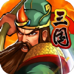 掌上三國戰(zhàn)紀(jì)游戲