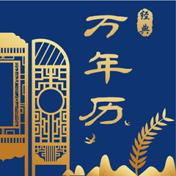 經(jīng)典萬(wàn)年歷去廣告版app