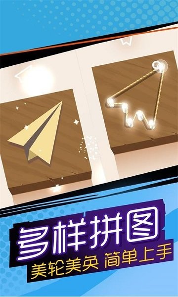 彩繩拼圖手游 v2.0.3 安卓版 0
