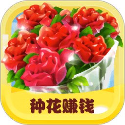 開心花園紅包版