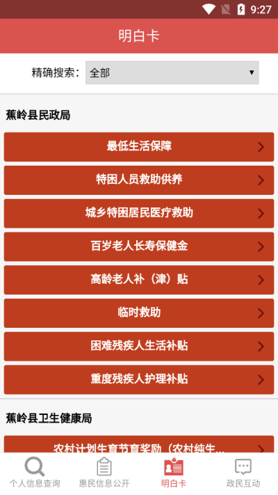 蕉嶺縣惠民信息平臺 v0.0.6 安卓版 1