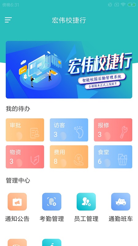 宏偉校捷行 v1.0.0 安卓版 1