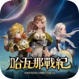 哈瓦那战纪最新版