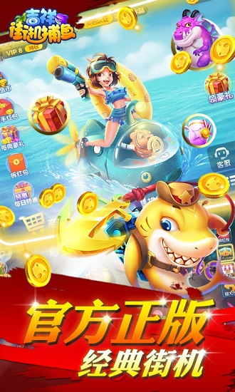 吉祥街機捕魚最新版 v1.5.2 官方安卓版 0