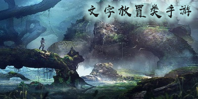 文字放置類手游