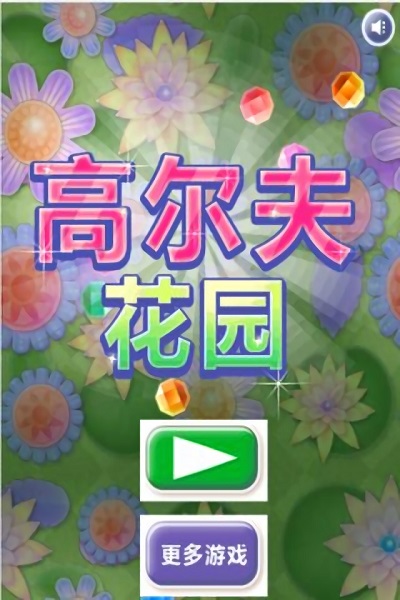 高爾夫花園手游 v1.1.1 安卓版 1