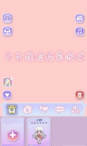 女生捏臉換裝游戲下載