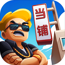 當鋪模擬器免廣告