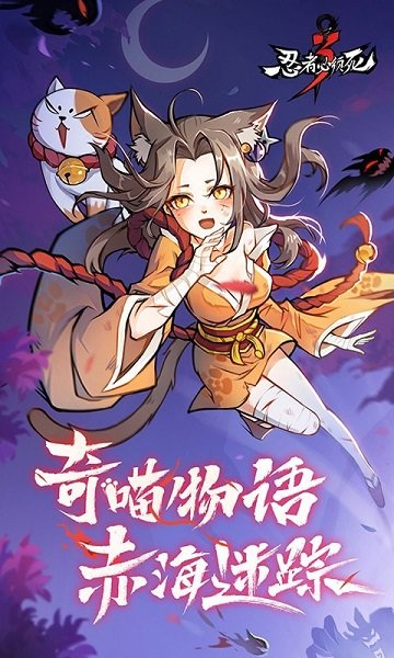忍者必須死3奇喵物語 v1.0.118 安卓版 1
