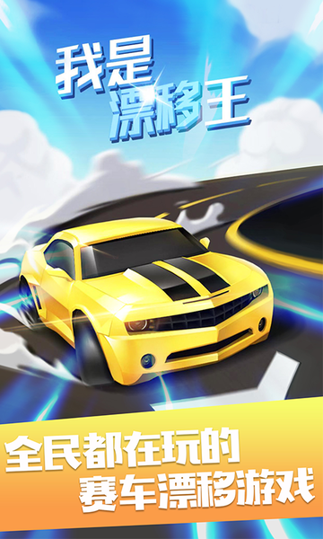 我是漂移王游戲(king of drifting) v1.0.1 安卓版 0