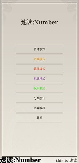速读number手游 v1.1.0 安卓版3