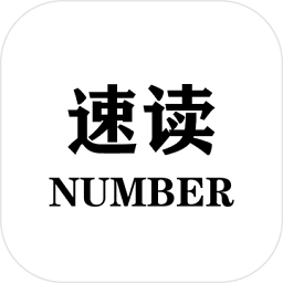 速讀number手游