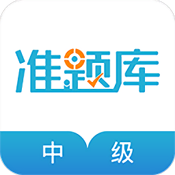 中級會計(jì)職稱準(zhǔn)題庫