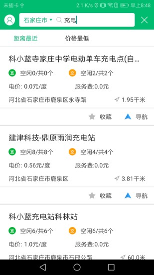 石家莊充電管家 v3.2.5b20240930 最新版 0