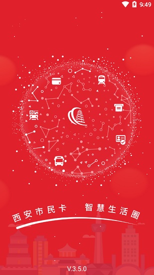 長安通手機版(改名西安市民卡)0