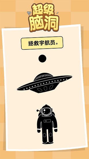 超級(jí)腦洞游戲下載