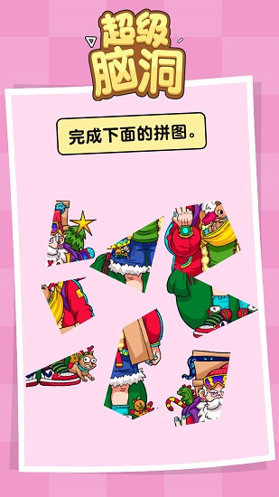 超級(jí)腦洞手游 v1.0.0 安卓版 3