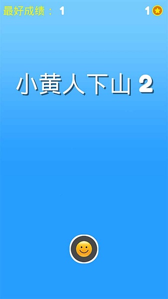 小黄人下山2游戏 v1.0.0 安卓版0