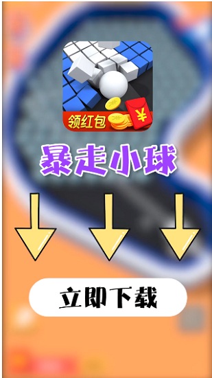 暴走小球下载领红包 暴走小球红包版